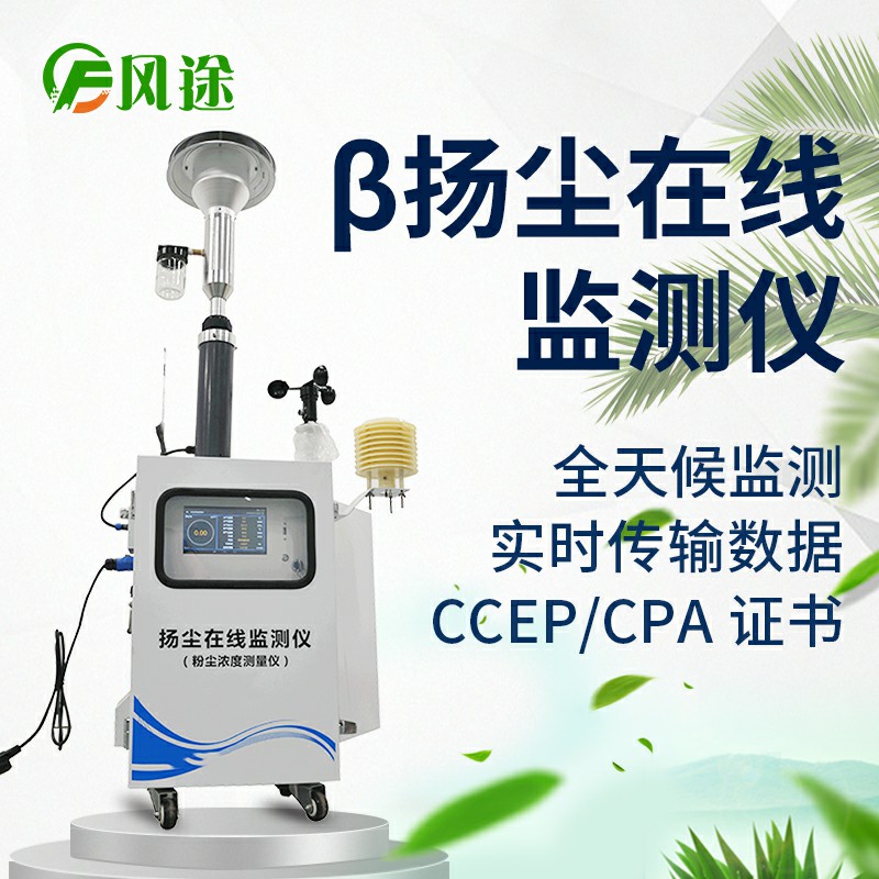 貝塔射線揚塵檢測儀，基于國標法的環保監測儀器