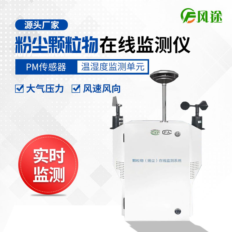 揚塵檢測儀，實時監測顆粒物污染程度