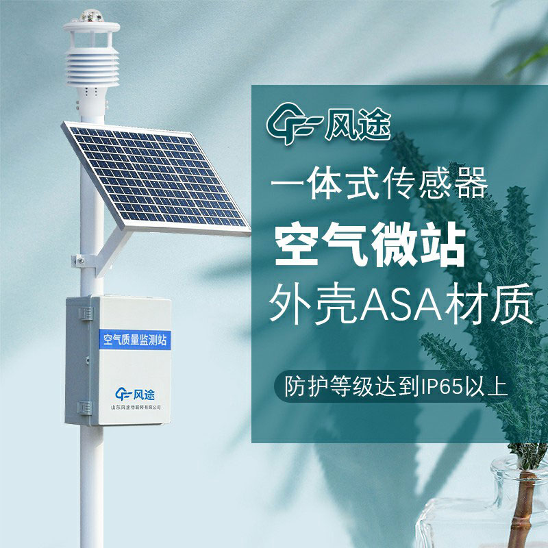 微型空氣質量監(jiān)測站：專業(yè)化和網(wǎng)格化的大氣環(huán)境監(jiān)測系統(tǒng)