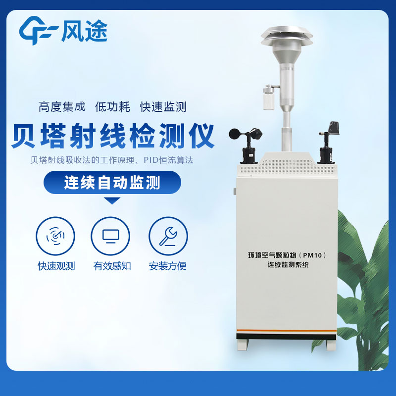 貝塔射線揚塵監測設備好用嗎？