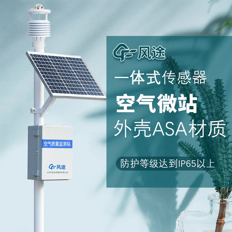 響應(yīng)雙碳戰(zhàn)略，風(fēng)途推出大氣網(wǎng)格化空氣監(jiān)測(cè)站