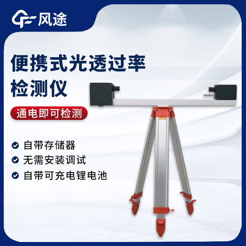 便攜式光透過率檢測(cè)儀技術(shù)參數(shù)