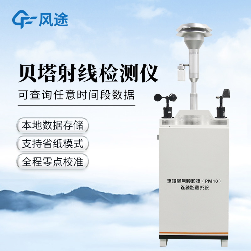 貝塔射線揚塵監測設備，監測精準，周期可控！